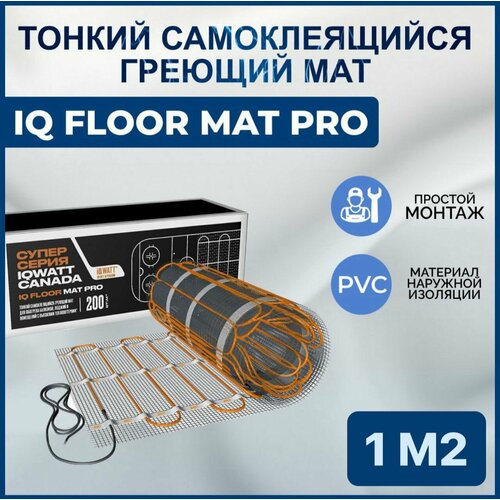 Тонкий самоклеящийся греющий мат IQ FLOOR MAT PRO 1кв 7700₽