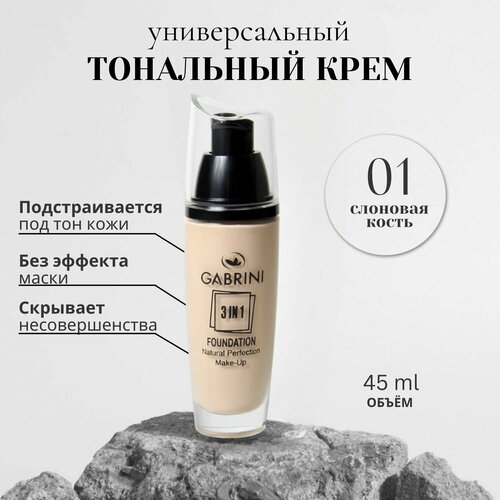 Тональный крем 3 в 1 для лица матовый, фарфоровый, без эффекта маски,45мл.