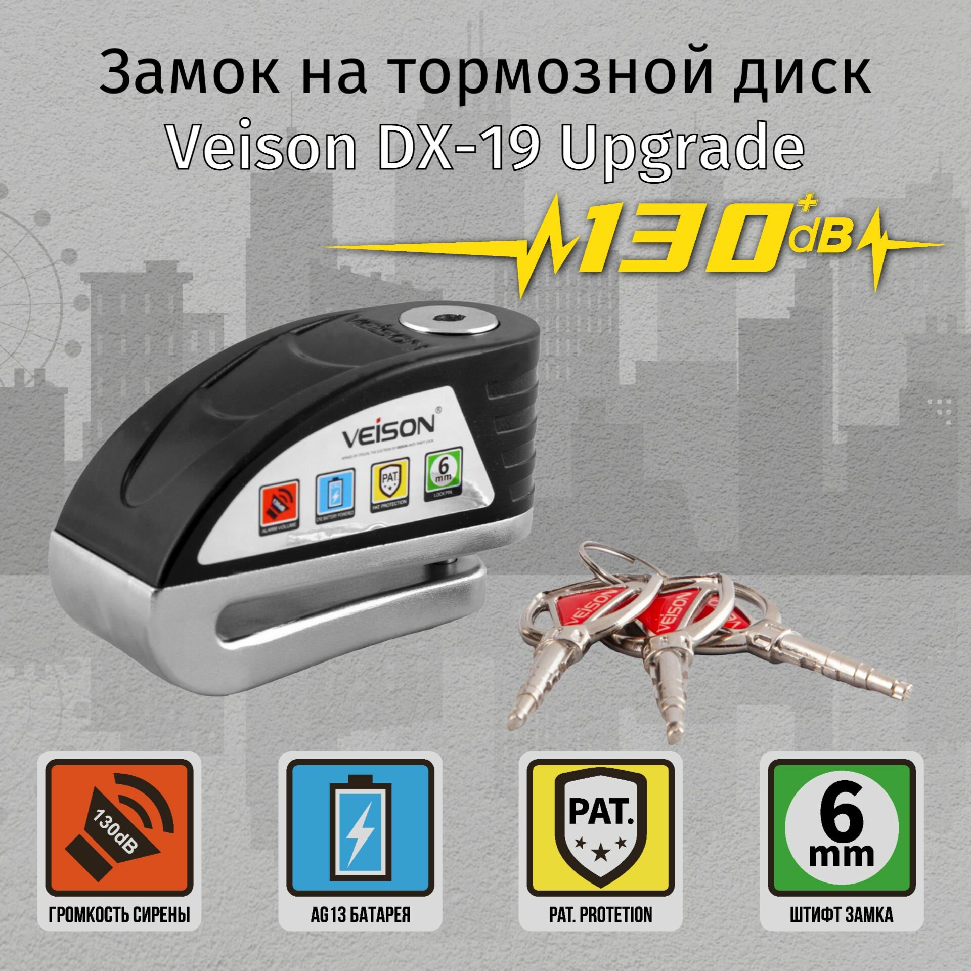 Замок на диск мотоцикла Veison DX-19 Upgrade edition с сигнализацией (с функцией отключения сигнализации)