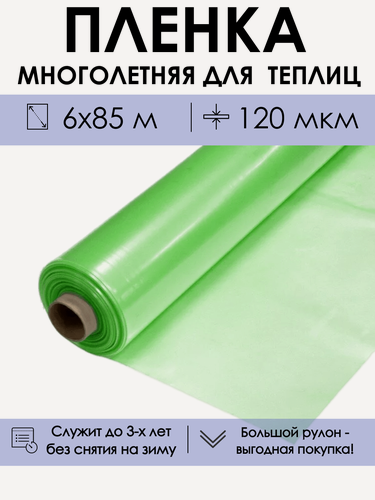 Изображение товара Многолетняя пленка для теплицы от ProTent в рулоне 6х85 м, рукав 3 м, толщина 120 мкм