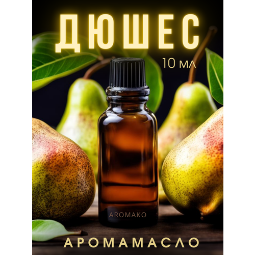 фото Ароматическое масло с капельницей груша 10 мл aromako, для диффузоров, увлажнителей, ароматерапия