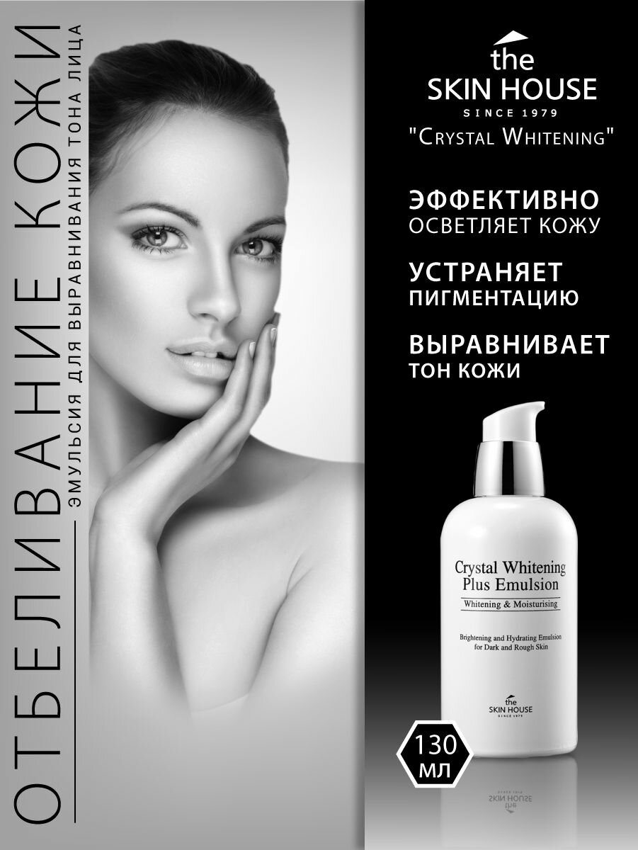 Изображение The Skin House Эмульсия для выравнивания тона лица "Crystal Whitening", 130мл