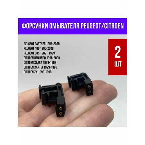 Форсунки омывателя лобового стекла Peugeot и Citroen 2 шт 388₽