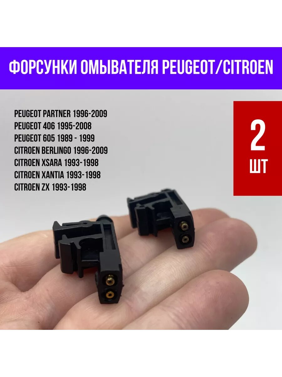 Форсунки омывателя лобового стекла Peugeot и Citroen, 2 шт.