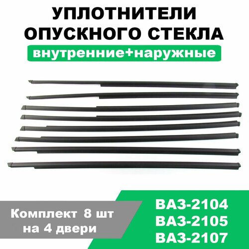 Уплотнители опускного стекла Бархотки внутренние наружные ВАЗ-2104 2105 2107 Комплект 8 шт 1427₽
