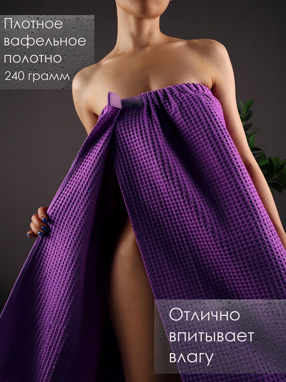 фото Накидка для сауны, килт женский вафельный Сирень