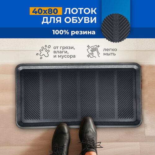 Изображение товара Коврик Blabar, придверный, с бортами, для обуви, 40x80 см, чёрный, резиновый лоток