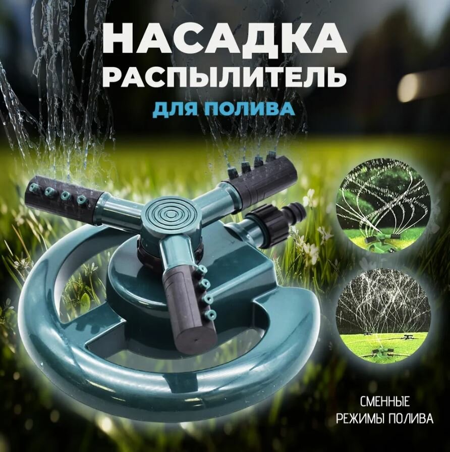 Распылитель / разбрызгиватель/дождеватель для полива газона и огорода