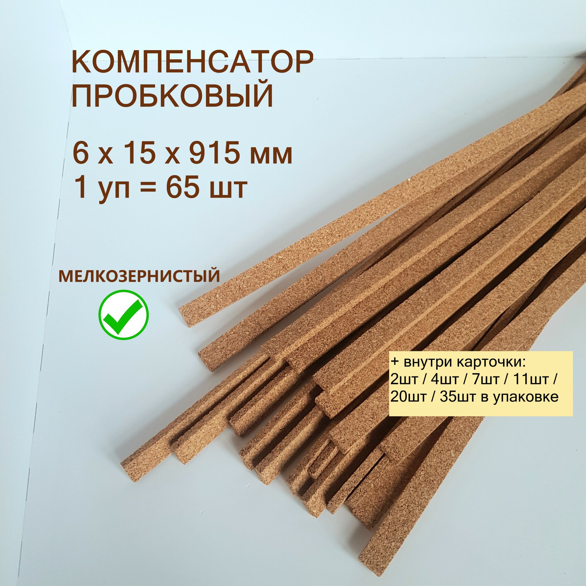 Пробковый компенсатор 6x15х915мм (65шт/уп), гибкий порог для пола, ламината, плитки, паркета, SPC. Мелкозернистый.