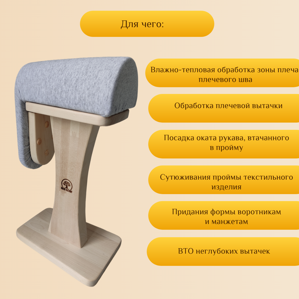Портновская колодка для ВТО "Силуэт" GREEN FACTORY — фото 1