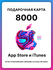 Подарочная карта iTunes на 8000 рублей, Карта пополнения Apple, П...
