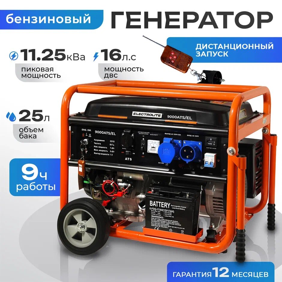 фото Генератор бензиновый ELECTROLITE 9000 ATS ( электростартер, Автозапуск 16 л. с 8 кВт макс, 7 кВт номинал, 220 В, бак 25 Л, медь )