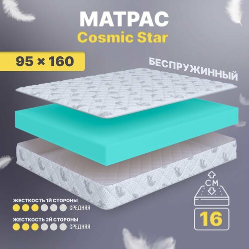 Матрас 95х160 беспружинный, анатомический, для кровати, Cosmic Star, средне-жесткий, 16 см, двусторонний с одинаковой жесткостью