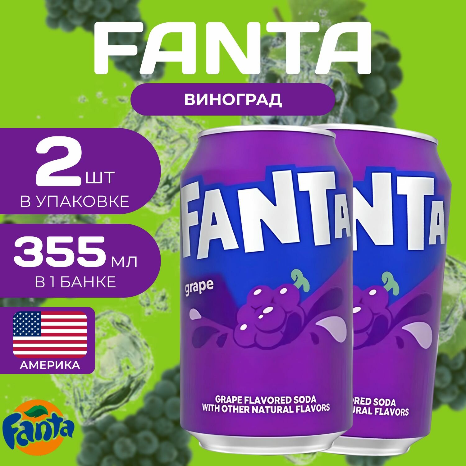 Fanta Фанта Ж/Б 2 шт. по 0.35л. Америка Фанта Виноград