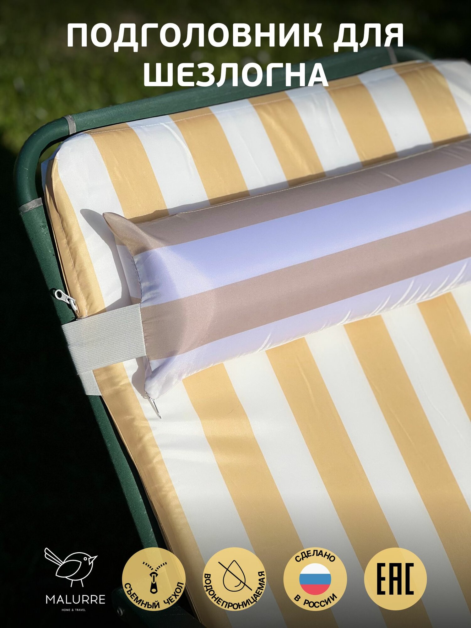 Подголовник для матраса Malurre на шезлонг 50x15x7 см, бежево-белая полоса