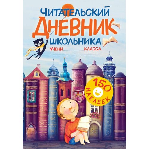 Читательский дневник школьника С наклейками 250₽