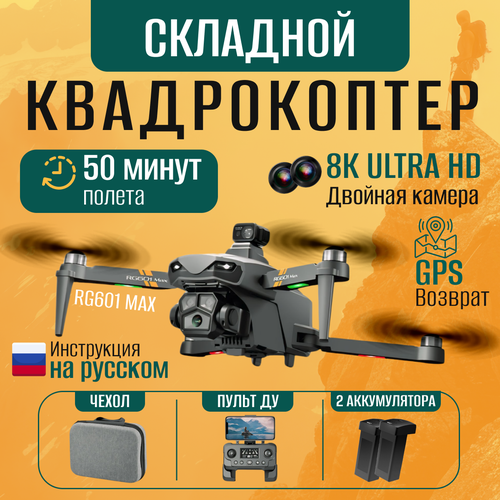 Квадрокоптер RG601 MAX, GPS, 1080P/8K HD, Zoom x50, 8 винтов