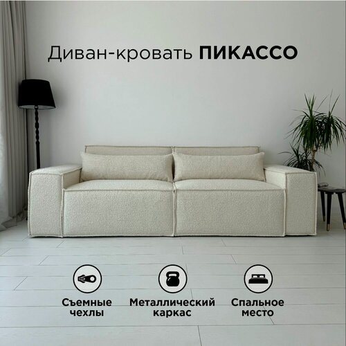 Изображение товара Диван-кровать Redsofa Пикассо 260 см Букле белый. Раскладной прямой диван со съемными чехлами, для дома и офиса (Мебельный гарнитур бытового назначения)