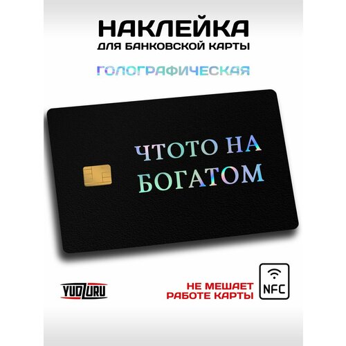 Наклейка на банковскую карту Yudzuru с голографическим эффектом и влагостойким покрытием