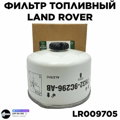 Топливный фильтр для автомобилей LAND ROVER (DISCOVERY RANGE) / Ленд Ровер (Дискавери Рендж) LR009705