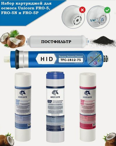 Изображение товара Набор картриджей для осмоса Unicorn FRO-5, -5N, -5P (стандарт)