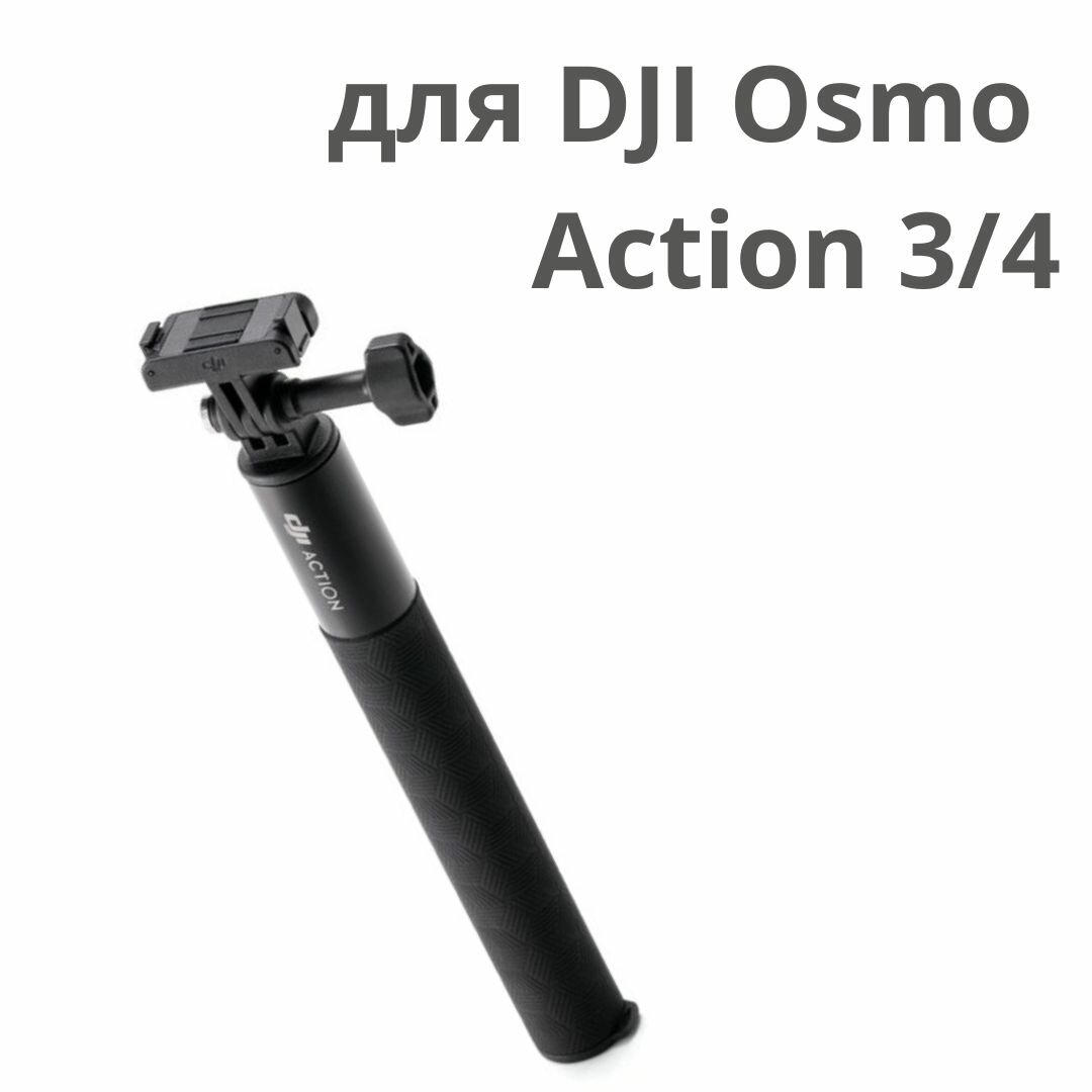 Монопод 1,5 метра с быстросъёмным креплением для DJI Osmo Action 3/4