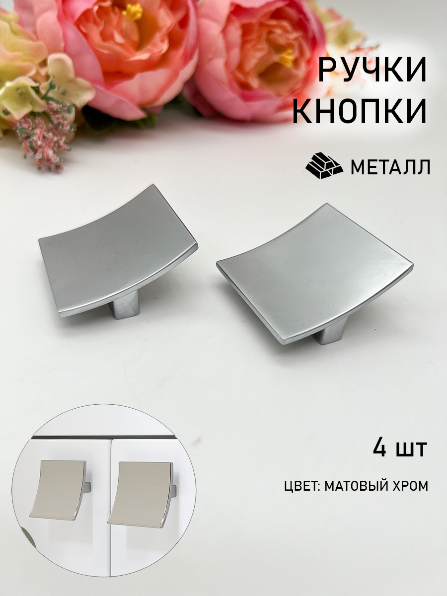 Мебельная ручка кнопка квадратная металлическая матовый хром - 4 шт