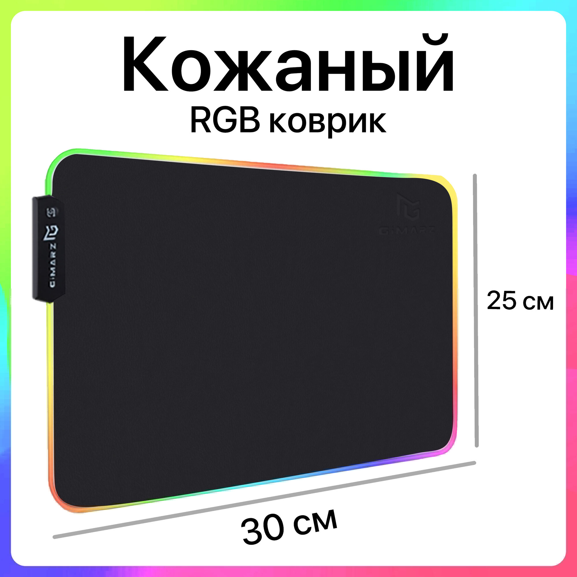 Игровой коврик для мышки маленький с подсветкой RGB кожаный