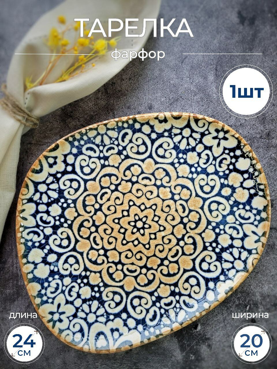 Тарелка капля "Альхамбра" 24 см. Ударопрочный профессиональный фарфор.