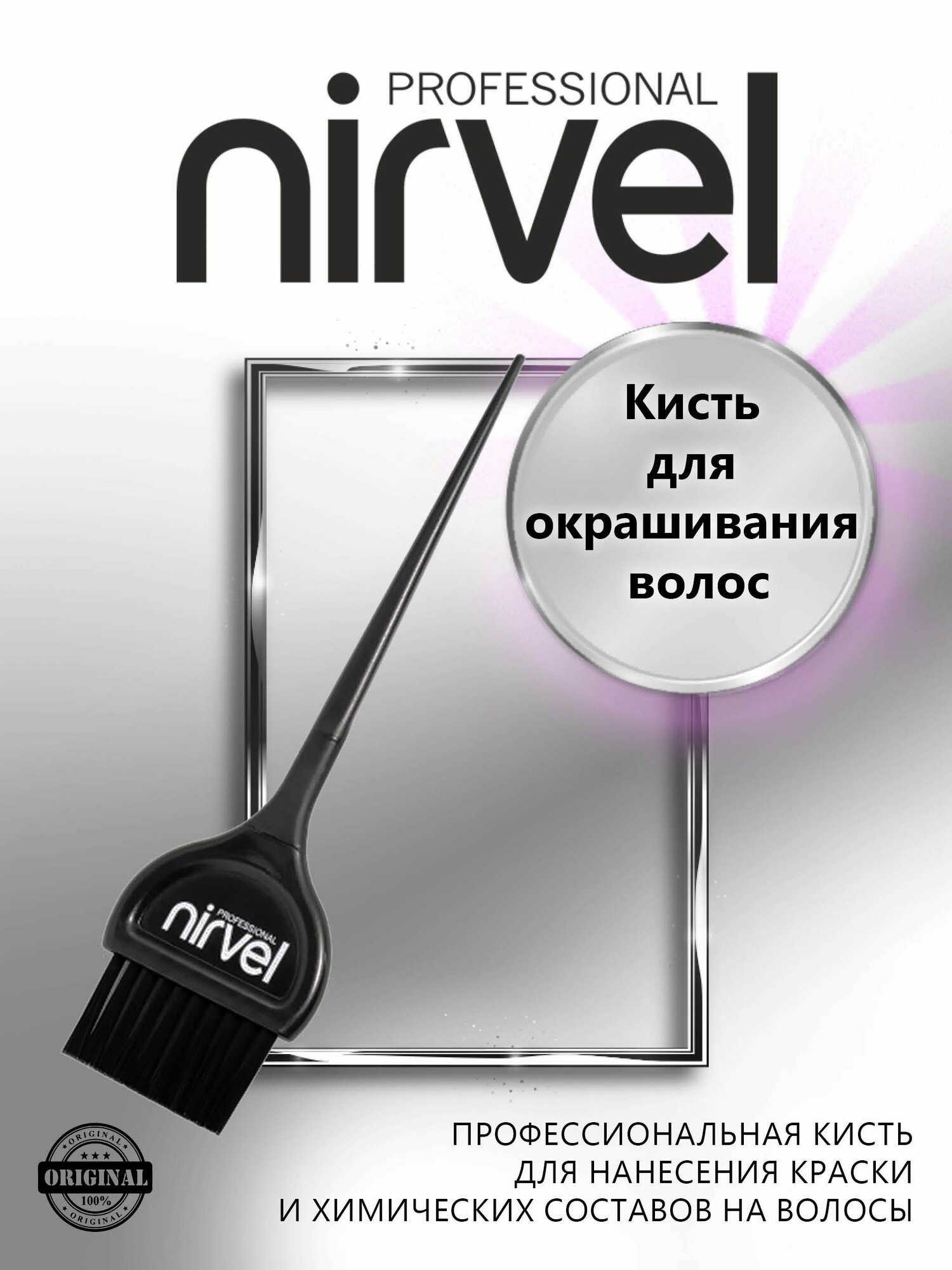 Nirvel Professional Кисть для окрашивания волос/ Кисть парикмахерская.