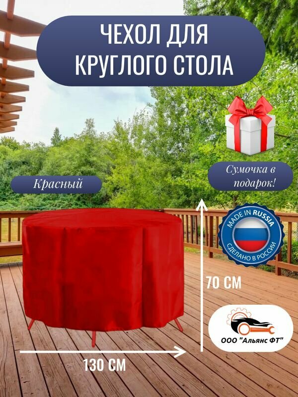 Чехол для круглого стола (уличный) 130 см, красный