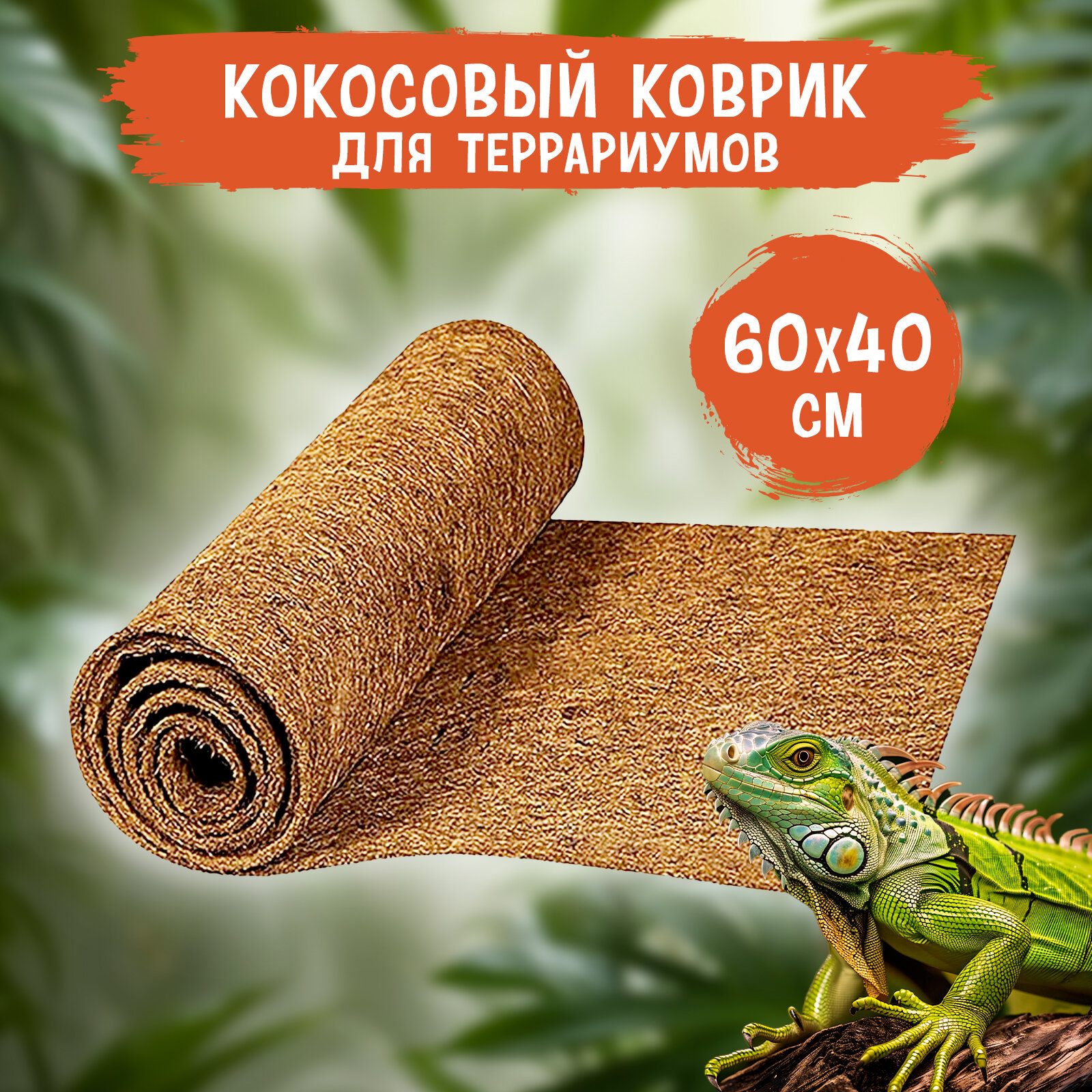 Коврик кокосовый для террариумов MCLANZOO  в рулоне 60х40см