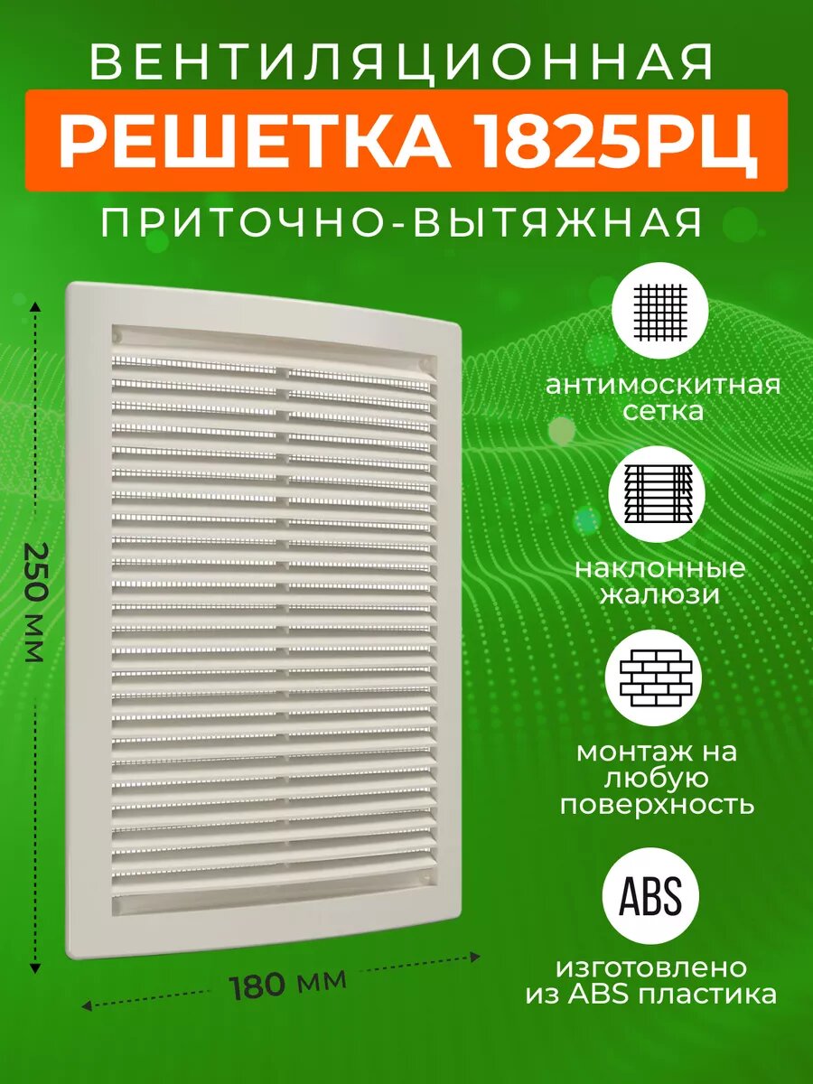 Решетка вентиляционная с сеткой 1825РЦ Ivory, 180x250 мм, в ванную, в туалет, на кухню, пластик, слоновая кость, ERA