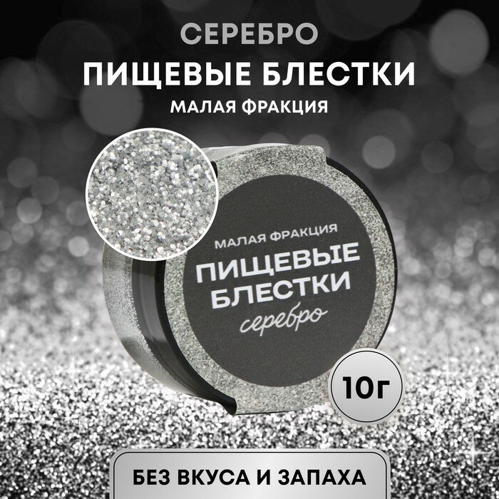 Пищевые блёстки КондиМир малой фракции серебро 10 г