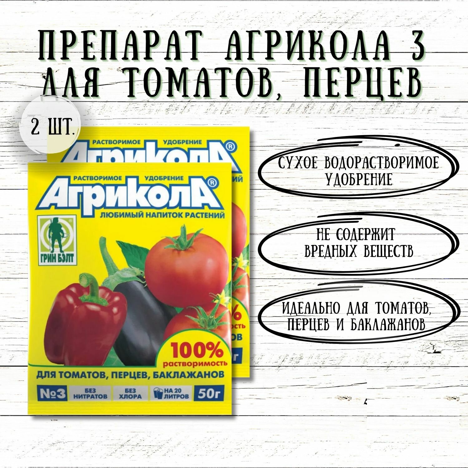 Удобрение Агрикола 3 для томатов, перцев, баклажанов. Грин Бэлт. Набор из 2 упаковок по 50 гр.