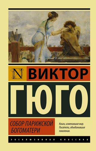 Изображение товара Собор Парижской Богоматери