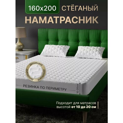 Наматрасник Делюкс Текстиль, 160×200×20 см, защитный, стеганый белый