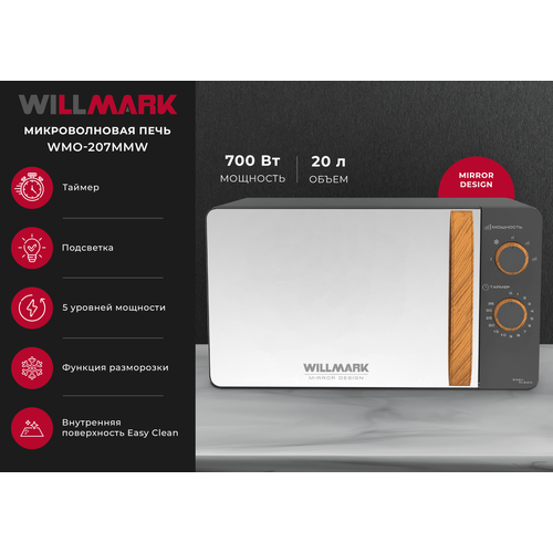 Микроволновая печь WILLMARK WMO-207MMW 20л700Вт механическая ПУ размороз5 ур мощн серый 9700₽