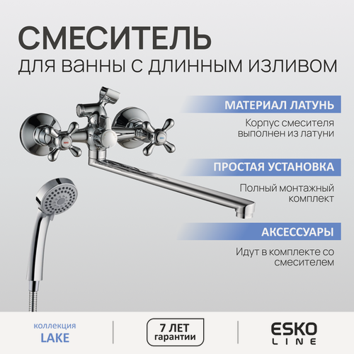 Изображение товара ESKO Line. Смеситель для ванны с душем двухвентильный с длинным поворотным изливом 372мм / латунный EL_EN31