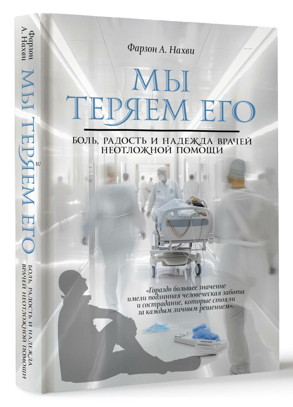Мы теряем его. Боль, радость и надежда врачей неотложной помощи Нахви Ф.