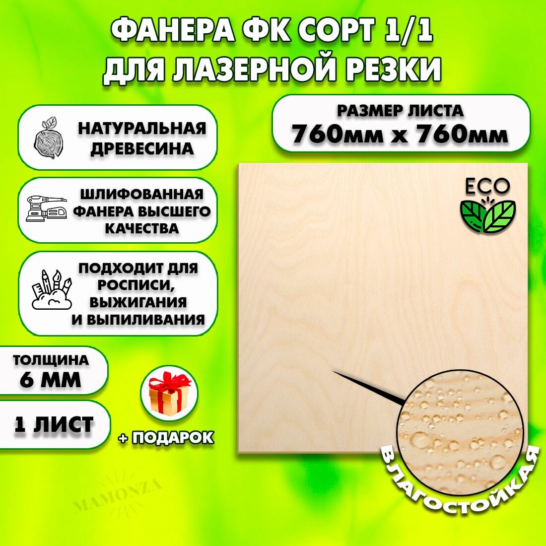 Фанера для лазерной резки и гравировки, Строительная, Мебельная, Размер 760х760,1 лист, Толщина 6мм, сорт 1/1
