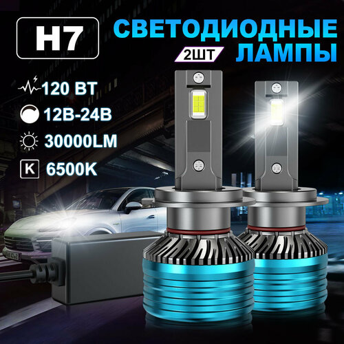 Светодиодная лампа H7 led автомобильная лампы,120 Вт,12В-24В,30000LM,6500K,2шт