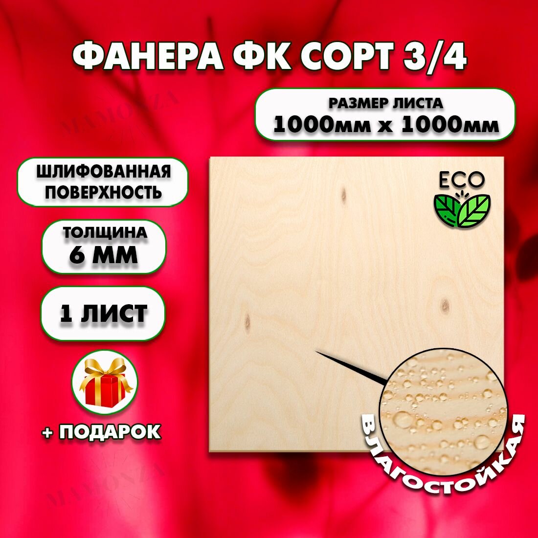 Строительная Фанера под ламинат, Мебельная, Размер 1000х1000, 1 лист, Толщина 6мм, сорт 3/4