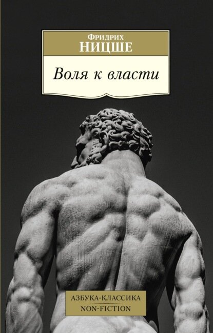 Воля к власти  Цифровая книга 