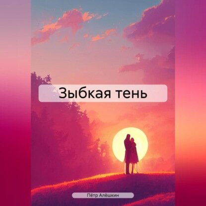 Зыбкая тень [Аудиокнига]