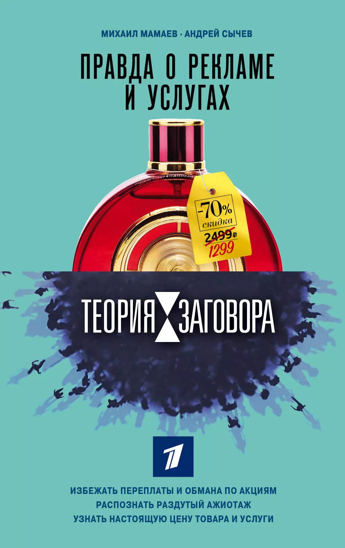 Теория заговора. Правда о рекламе и услугах (Андрей Сычев, Михаил Мамаев)