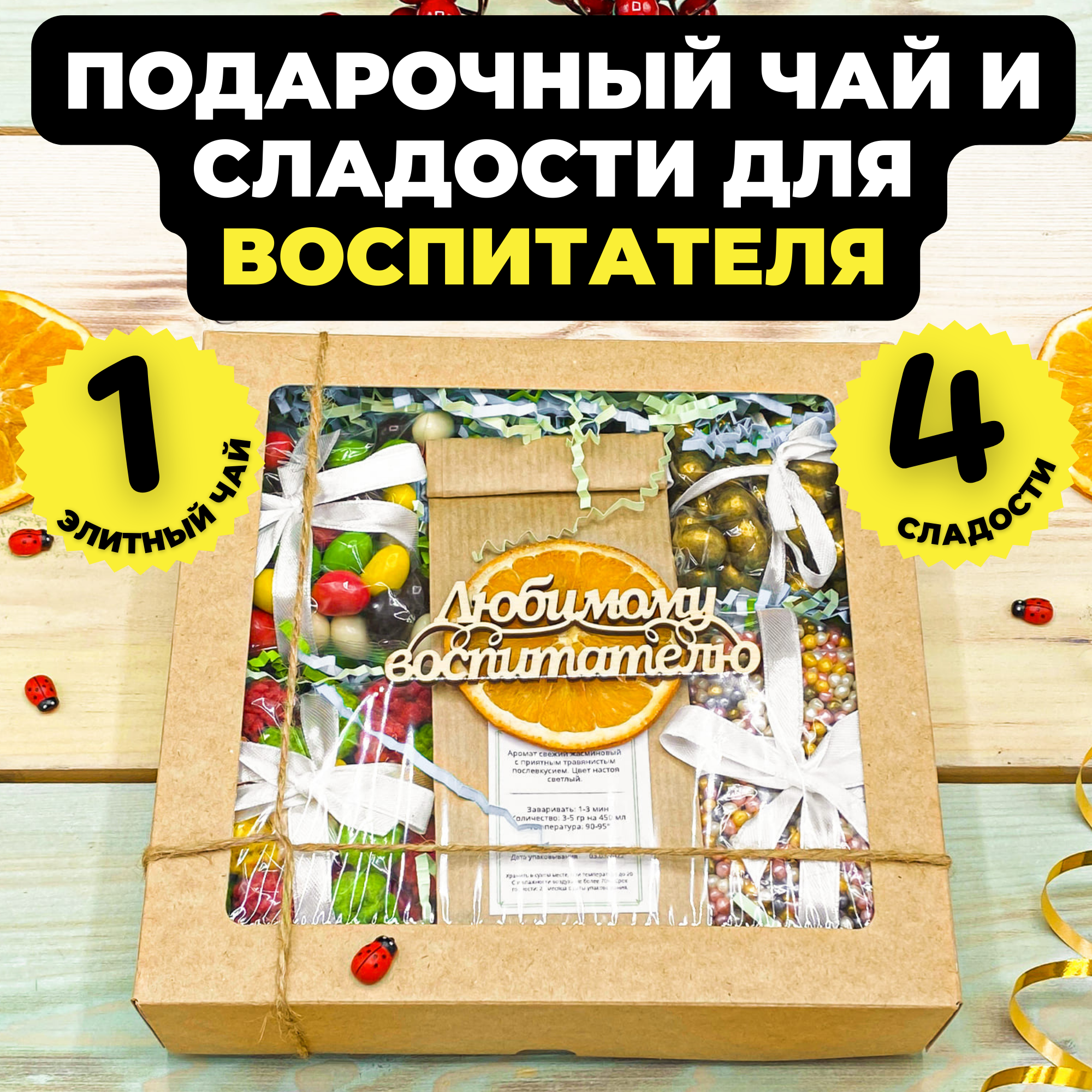 Подарок воспитателю, Подарок на выпускной в детском саду, Подарочный набор из 1-го вида чая "4 сладких мечты"
