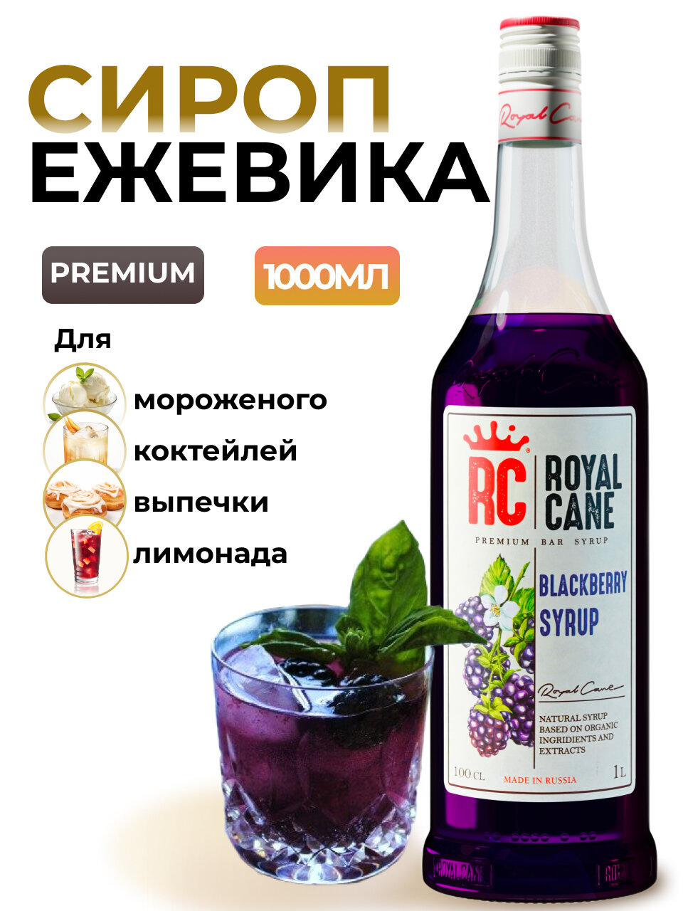 Сироп Ежевика...