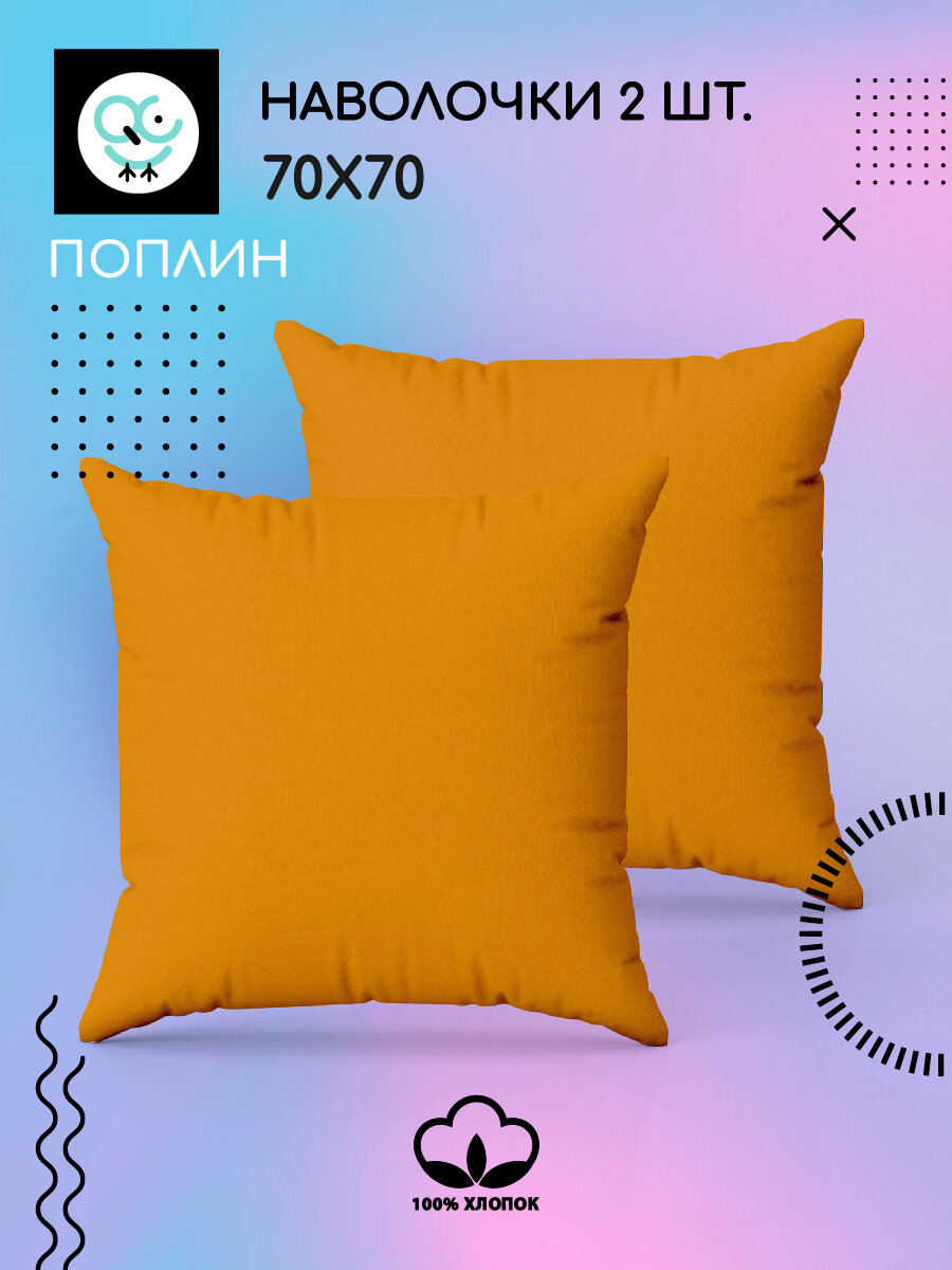Комплект наволочек Uniqcute 70х70 см, 2 шт, Поплин, хлопок 100%, Kari