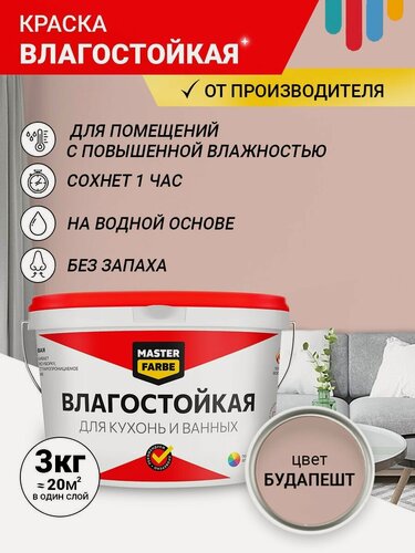 Изображение товара Краска Влагостойкая акриловая MASTERFARBE для помещений с повышенной влажностью, без запаха, для стен, быстросохнущая, для кухонь, для ванных комнат, Матовое покрытие, Будапешт, 3 кг